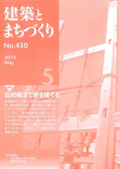 雑誌「建築とまちづくり」2014May表紙