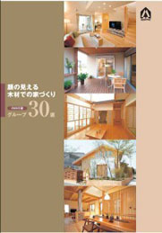 顔の見える木材での家づくり　2009年版グループ30選