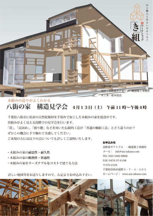 木組みの家「八街の家」構造見学会